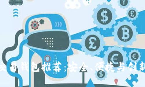 最佳虚拟币交易钱包推荐：安全、便捷与创新的完美结合