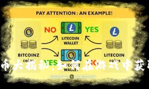 奇迹世界虚拟币大揭秘：如何在游戏中获取并有效利用？