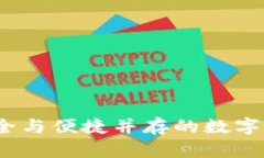 波币钱包：安全与便捷并存的数字资产管理神器