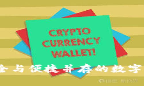 波币钱包：安全与便捷并存的数字资产管理神器