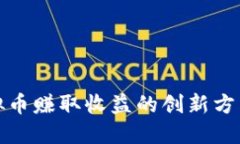 如何通过虚拟币赚取收益的创新方法与实用技巧