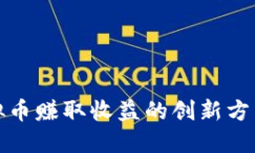 如何通过虚拟币赚取收益的创新方法与实用技巧