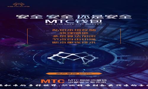 探索虚拟币的多样世界：从比特币到各类代币的全面指南