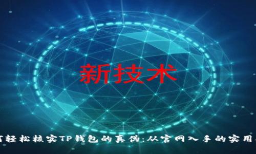 如何轻松核实TP钱包的真伪：从官网入手的实用指南