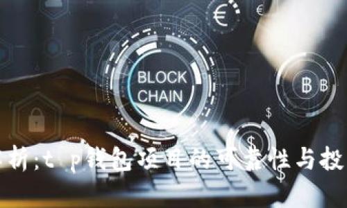 深入解析：t p钱包项目的可靠性与投资风险