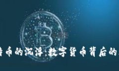 虚拟比特币的沉浮：数字货币背后的风云变幻