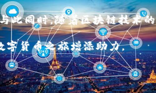 tp钱包波场链提币指南：轻松转换为法定货币

在数字货币的禾场中，很多用户都在探索着区块链的无限可能。其中，tp钱包作为一款流行的数字资产管理工具，吸引了众多用户的关注。尤其是在支持波场链（Tron）方面，tp钱包的表现令许多人眼前一亮。难道，用户真的可以将波场链上的资产轻松提到法定货币吗？本文将为您详细解析这一问题。

什么是波场链及其独特优势

波场链是一个基于区块链技术的去中心化平台，旨在构建一个内容产业的生态系统。它的独特之处在于，其在高吞吐量和低交易费用方面表现卓越。与比特币和以太坊等主流区块链相比，波场链能够处理更多的交易，这让它在数字内容分享和社交网络等领域拥有独特的优势。使用波场链的用户，不仅能够享受到快速便捷的交易体验，还可以通过其生态系统进行内容创作、分享和收益。

tp钱包的基本功能与特点

tp钱包是专为数字货币爱好者设计的一款多功能钱包。它支持种类繁多的数字货币，让用户能在同一个平台上管理多种资产。最为重要的是，tp钱包对于波场链的支持，使得用户在进行资产管理和交易时更加高效。此外，tp钱包还具备以下特点：

ul
    li简单易用的用户界面，降低了数字货币的使用门槛。/li
    li强大的安全性，采用多重加密技术保护用户资产。/li
    li实时的市场行情更新，让用户能够把握交易机会。/li
    li良好的客户服务，提供7/24小时的在线支持。/li
/ul

波场链资产提币至法定货币的流程

对于许多用户来说，提币至法定货币是参与数字货币市场的主要目的之一。这个过程看似复杂，但实际上只需掌握几个基本步骤，您就能轻松将波场链上的资产转换为法定货币。以下是具体流程：

h41. 确认账户安全/h4

在进行提币之前，确保您的tp钱包账户安全是首要步骤。建议开启双重身份验证，并定期更改密码以保护您的资产安全。

h42. 提取资产至交易所/h4

要将波场链上的数字资产转为法定货币，您首先需要将其提取到支持波场链资产的交易所。常见的交易所包括币安（Binance）、火币（Huobi）和OKEx等。在交易所注册账户，并完成身份认证后，您可以找到波场链的相应交易对，并将资产转入该交易所。

h43. 选择交易对/h4

在将资产转入交易所后，您需要选择合适的交易对，例如TRX/USDT或TRX/BTC等。通过这些交易对，您便可以将波场链资产转换为稳定币或其他数字货币。

h44. 提现至法定货币/h4

一旦完成了数字货币的兑换，接下来便是提现。在大多数交易所中，您可以选择将数字货币提现到银行账户或其他支付方式。请根据您的实际需求选择合适的提现方式。

注意事项和最佳实践

在进行提币操作时，有几个注意事项是不可忽视的：

ul
    li请务必核对您填写的地址，确保资产可以准确转入。/li
    li在选择交易所时，建议选择那些口碑良好、用户评价高的平台。/li
    li了解每一步操作的手续费，避免因过高的费用而影响您的收益。/li
    li关注市场行情，选择合适的时机进行交易，以获取更好的价格。/li
/ul

波场链与未来的趋势

波场链的成功不仅源于其技术的先进性，还在于其对用户需求的准确把握。随着去中心化金融（DeFi）、非同质化代币（NFT）以及其他区块链应用的不断发展，波场链正在快速向前推进。

通过tp钱包，用户可以更加方便地参与其中，无论是进行常规交易还是投资创作，波场链都提供了一个高效的环境。这种便捷性和多样化的需求，使得波场链的未来充满可能。

结论：轻松管理波场链资产

通过tp钱包，您可以轻松管理波场链上的资产，提币至法定货币的过程也变得简单直观。无论您是数字货币新手，还是经验丰富的投资者，掌握这一流程都会为您带来无尽的便利。与此同时，随着区块链技术的发展，未来会有更多的可能等待着我们去探索。

在这个激动人心的数字时代，灵活运用数字资产，无疑将为我们的生活带来更多的便捷与可能。希望通过本文，能够帮助到每一位希望将波场链资产转为法定货币的用户，为您的数字货币之旅增添助力。

tp钱包, 波场链, 提币, 数字货币/guanjianci