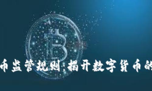 全面解析虚拟币监管规则：揭开数字货币的未来兴衰之路