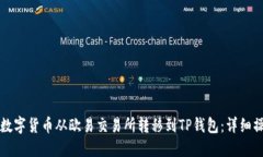 如何将数字货币从欧易交易所转移到TP钱包：详细