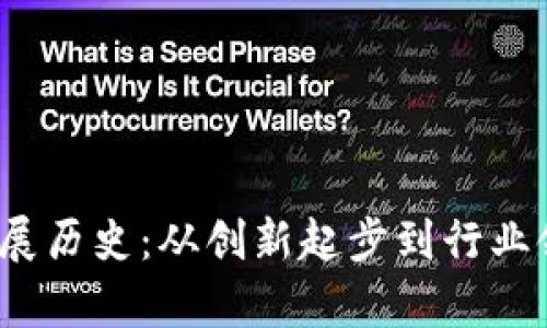 t p钱包的发展历史：从创新起步到行业领军者的蜕变