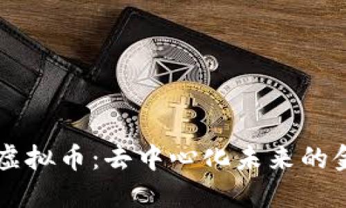 揭秘zk虚拟币：去中心化未来的金融新星