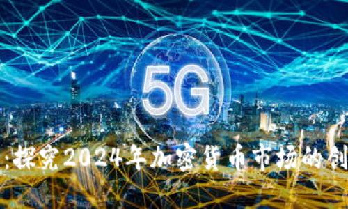虚拟币新动向：探究2024年加密货币市场的创新与发展趋势