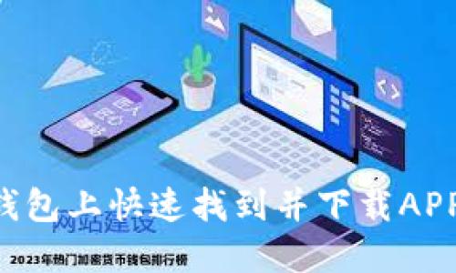 如何在TP钱包上快速找到并下载APP：全面指南