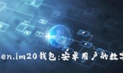 轻松下载Token.im20钱包：安卓用户的数字资产新选