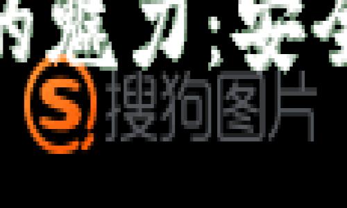 探索虚拟币钱包邀请码的魅力：安全性与便利性的完美结合