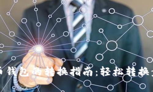 TP钱包到比特币钱包的转换指南：轻松转换步骤与注意事项