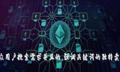 思考一个符合大众用户搜索需求并且的，强调关