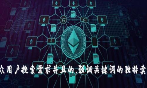 思考一个符合大众用户搜索需求并且的，强调关键词的独特卖点或创新点，放进