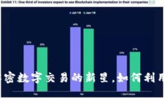 虚拟货币微币：解密数字交易的新星，如何利用