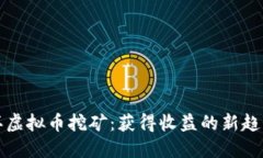 揭秘玉环虚拟币挖矿：获得收益的新趋势与挑战