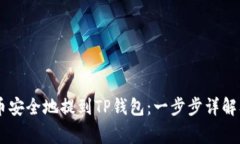 如何将AE币安全地提到TP钱包：一步步详解及注意