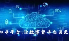 探索小鸡虚拟币平台：让数字货币交易更简单、