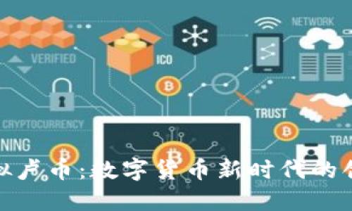 探索虚拟卢币：数字货币新时代的创新之旅