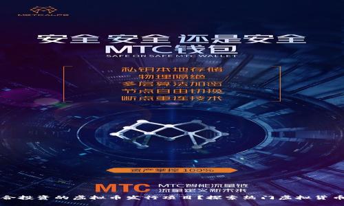 如何选择适合投资的虚拟币发行项目？探索热门虚拟货币及其创新点