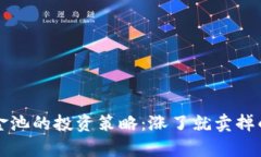 TP钱包资金池的投资策略：涨了就卖掉的利弊分析