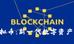 示例: HEO虚拟币：新一代数字资产引领投资风潮