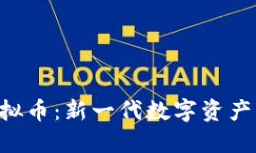 示例: HEO虚拟币：新一代数字资产引领投资风潮