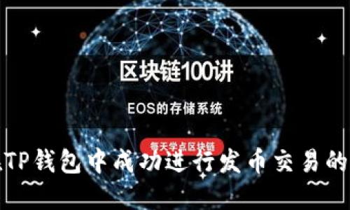 如何在TP钱包中成功进行发币交易的全攻略