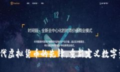 飞币：下一代虚拟货币的先锋，重新定义数字资