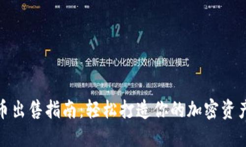 TP钱包代币出售指南：轻松打造你的加密资产管理之路