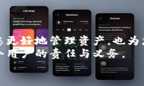 如何轻松修改您绑定的TP钱包地址/  
TP钱包, 修改地址, 加密钱包, 数字资产/GUANJIANCI  

引言
在数字货币迅速普及的今天，TP钱包作为一种流行的加密钱包选择，受到了广大用户的青睐。无论是交易币种、查看资产，还是管理个人数字资产，TP钱包都承载着我们对现代金融的期待。然而，用户的需求随时可能改变，比如希望更换绑定的地址。本文将为您详细解析如何轻松修改绑定TP钱包的地址，让您的资产管理更加灵活与安全。

为何需要修改绑定地址
修改绑定的TP钱包地址其实是一项普遍需求，可能源于多种原因。首先，用户可能希望将资产转移到一个更加安全的新地址，尤其是在安全性受到质疑时。其次，用户可能出售或交换某些资产，导致需要更新地址。此外，技术问题或个人原因也可能促使用户选择更改地址。
对于大多数人来说，资产的安全性和管理的便捷性是最高优先级。因此，了解如何快速有效地修改绑定的地址，对每一位TP钱包的用户来说都至关重要。

步骤一：打开TP钱包应用
首先，您需要找到并打开手机中的TP钱包应用。确认您已经成功登录并能够正常访问您的账户。如果您尚未创建账户，请遵循应用程序内的指引完成账户的注册与初始化。
此时，请确保您具备稳定的网络连接。网络的不稳定可能会影响后续的操作，导致无法正确修改您的地址。

步骤二：进入设置界面
在TP钱包的主界面上，寻找齿轮图标，点击进入设置菜单。通常，设置选项位于应用程序的右下角，因为这是大多数应用设计上用户习惯寻找的地方。
而在设置菜单中，您将能找到与账户或者安全相关的选项。查找‘账户管理’或‘钱包设置’这一栏目，它将是您进行下一步操作的关键所在。

步骤三：找到绑定地址选项
在账户管理的设置中，您应能看到“绑定地址”或“地址管理”这一项。点击进入，该页面将展示您当前的绑定地址，以及其他可能需要的信息。
这里通常会有一个“修改”或者“编辑”按钮，点击后您将能够输入新的绑定地址。

步骤四：输入新的绑定地址
在新出现的页面中，您需要仔细输入您希望绑定的新地址。请确保这个地址是有效的，并与您所想要的操作相匹配。务必小心，因为错误的地址可能会导致资产的永久丢失。
为了确保输入无误，建议您多次核对所填地址。同时，TP钱包通常会提供一种“复制”功能，利用这一点，可以降低输入错误的几率。

步骤五：确认修改
输入完新的绑定地址后，点击“确认”或“提交”按钮。此时，应用可能会要求您进一步验证您的身份，例如输入密码、接受验证码等步骤，以确保是您本人在进行此次更改。
这一过程至关重要，因为资产安全是我们的第一要务。请耐心等待身份验证的结果，通常只需几秒钟。

步骤六：检查新的绑定地址
成功修改后，系统将会提示您新的绑定地址已生效。为了确保一切顺利，您可以再次访问绑定地址管理页面，查看新地址是否正确显示。
此时，如果您发现任何问题，比如地址未能更新或错误提示，请联系TP钱包的客服支持。他们会提供进一步的帮助与指导。

在更改地址后的注意事项
修改完绑定地址后，您需要注意几个事项。首先，旧地址可能还会收到之前转入该地址的数字资产，建议尽快将资产转移到新地址，以避免混淆。
其次，为了保障安全，请定期检查您的TP钱包，确保没有异常交易记录。如果发现可疑活动，请立即修改密码或联系官方。
最后，建议用户定期备份钱包，对于重要的私钥、助记词等信息进行妥善保存，这无疑是保护您资产安全的最佳策略。

总结
在数字资产越来越普及的科技背景下，TP钱包为用户提供了便捷的资产管理方案。修改绑定的地址是一个简单而重要的过程，了解这一过程不仅可以帮助您更好地管理资产，也为您的财务安全提供了保障。
希望这篇文章能为您解释清楚如何修改TP钱包的绑定地址，并帮助您顺利完成这一重要操作。在数字货币瞬息万变的时代，保持对自身资产的掌控是每一个用户的责任与义务。
请记得，资产与个人信息的安全始终是第一位，确保每一步都小心谨慎，只有这样，才能在这个快速发展的金融世界中稳步前行。