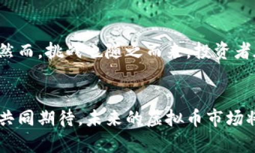   解密虚拟币双轨模式：新时代数字资产投资新机遇 / 

 guanjianci 虚拟币, 双轨模式, 数字资产, 投资机遇 /guanjianci 

什么是虚拟币双轨模式？

随着区块链技术的飞速发展，虚拟币市场也在不断演变。其中，双轨模式作为一种创新的运作方式，逐渐引起了投资者和行业专家的关注。那么，什么是虚拟币双轨模式呢？


简而言之，双轨模式指的是在一个市场中，同时运行两种类型的虚拟币。第一轨是由项目方发行的原生代币，它通常与项目的核心功能密切相关。第二轨则是由市场的实际需求所驱动的流通代币，它提供了更广泛的交易场景和流动性。这种模式的背后，旨在为投资者提供更多选择和机会，也为项目方能够更灵活地应对市场变化。


双轨模式的独特卖点

双轨模式的独特之处在于其能够有效结合项目内部的需求与市场外部的实际情况，形成一种良性的互动机制。首先，原生代币通常是用于项目内部生态系统的，如支付交易费用、激励社区用户等。然而，面对不断变化的市场，单一的代币可能难以满足投资者的需求。于是，流通代币的出现，仿佛是一道光，照亮了投资者获取收益的路径。


真实的案例不胜枚举。例如，某些去中心化金融（DeFi）项目采用双轨模式，允许用户用原生代币进行质押，从而获得流通代币。这种方式既能为用户增值，又能提高项目的活跃度。这无疑是一种既能促进市场流动性，又能增加投资者收益的新颖策略。


双轨模式如何运作？

在双轨模式中，原生代币通常是在项目方的控制之下，而流通代币则更依赖于市场供需关系。项目方需要建立一套机制，确保原生代币与流通代币之间的良性互动。例如，项目方可以通过提供奖励来鼓励用户使用原生代币进行交易，从而推动流通代币的流动性。


此外，双轨模式还允许用户进行套利。当市场价格波动时，用户可以利用原生代币和流通代币之间的价差，进行低买高卖，获取收益。这种套利行为不仅为用户提供了更多的投资机会，也为市场的价格稳定贡献了力量。


投资虚拟币双轨模式的优势

投资虚拟币双轨模式具有多种优势。首先是灵活性。投资者可以根据自己的需求和市场动态，选择合适的代币进行交易。例如，当市场对某个项目的原生代币的需求上升时，投资者可以购买原生代币进行质押，获取流通代币。这种灵活的选择，使得投资者能够在动态的市场中把握机会。


其次，双轨模式可以降低风险。在单一代币模式下，一旦市场出现波动，投资者可能面临较大的损失。相比之下，双轨模式的存在，能让投资者在不同的代币之间进行调剂，一定程度上减少了投资风险。此外，多个代币的使用也促进了市场的流动性，为投资者提供了更好的交易环境。


双轨模式的市场挑战

然而，尽管虚拟币双轨模式具有诸多优势，但市场挑战也不容忽视。首先，市场的复杂性增加。双轨模式使得投资者在了解项目时，不仅要关注原生代币的机制，还需要对流通代币的市场表现有深入的认识。这个过程需要耗费更多的时间和精力，同时也增加了投资的难度。


其次，监管的问题同样是一个重要话题。随着双轨模式的兴起，市场的透明度和合规性面临着考验。对于投资者而言，如何在保护自身权益的前提下参与双轨投资，成为了一道重要的课题。


如何评估双轨虚拟币项目的潜力？

评估虚拟币双轨项目的潜力，需要从多个维度进行分析。首先，要重视项目的团队背景。团队的技术能力、项目经验和行业认可度，往往是项目成功的关键因素。其次，要深入了解项目的商业模型和经济机制。双轨模式能够如何促进项目的生态系统，以及如何吸引用户参与，将直接影响项目的长远发展。


此外，要关注市场的反应和用户的需求反馈。成功的双轨项目通常会形成一个良性的互动生态，用户的需求和市场的反应能够直接影响代币的价值。同时，项目的社区建设也是一个不可忽视的因素。一个活跃且忠诚的用户社区往往能够推动项目的持续发展。


总结：拥抱双轨虚拟币投资的新机遇

综上所述，虚拟币双轨模式作为一种创新的投资方式，正逐渐受到市场的认可。它不仅改善了传统投资方式的不足，还为投资者提供了多种选择和机会。然而，挑战也随之而来，投资者在投身这一新市场时，需谨慎评估项目的潜力和风险。


双轨模式是时代变化的产物，投资者需要紧跟数字资产的发展步伐，拥抱这一新机遇。在这条探索之路上，知识和经验将是投资者最宝贵的财富。让我们共同期待，未来的虚拟币市场将更加繁荣，而双轨模式将成为其中不可或缺的一部分。
