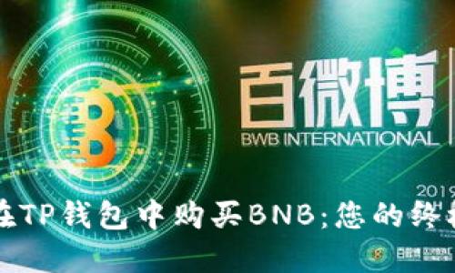 如何在TP钱包中购买BNB：您的终极指南