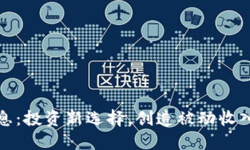 虚拟币利息：投资新选择，创造被动收入的新机遇