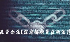 买卖海外虚拟币是否合法？深度解析背后的法律