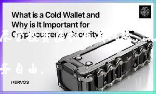   了解TSY虚拟币：投资新机遇与未来趋势分析 / 
 guanjianci TSY虚拟币, 虚拟货币, 投资机会, 区块链技术 /guanjianci 

什么是TSY虚拟币？
TSY虚拟币，作为一种新兴的数字货币，正在迅速吸引投资者的关注。它的全名为“TSY Token”，是基于区块链技术而开发的一种加密资产。与传统货币不同，TSY虚拟币不受任何国家或机构的控制，具备去中心化、匿名性以及全球流通的特点。这种独特的属性，使得TSY虚拟币在全球范围内迅速扩展，日渐成为区块链领域的重要一员。

TSY虚拟币的创新点
首先，TSY虚拟币在技术上进行了一系列创新。它采用了先进的区块链2.0技术，具备更高的交易速度和更低的交易费用。同时，TSY虚拟币引入了一种独特的共识机制，确保网络安全的同时提高了系统的可扩展性。这种创新不仅提升了用户体验，还增强了投资者的信心。

其次，TSY虚拟币在应用场景方面也展现出其独特的卖点。与一般虚拟货币仅限于投资不同，TSY虚拟币同样注重实用性，逐步与各行各业的商业应用结合。例如，某些电商平台已经开始接受TSY虚拟币作为支付方式，这为用户提供了更多选择。此外，TSY还在智能合约及去中心化应用（DApp）方面进行探索，力求为用户提供更加多样的使用体验。

投资TSY虚拟币的理由
投资TSY虚拟币的理由有很多，最为重要的一点是其市场潜力。数字货币市场正在不断壮大，越来越多的投资者开始将目光聚焦于新兴的虚拟币上。根据最新的市场研究分析，TSY虚拟币的市值在未来几年的增长预期是相当可观的。这使得它成为寻求高回报投资的理想选择。

其次，TSY虚拟币的社区活跃度也不可忽视。作为一个新兴币种，TSY拥有一个活跃的投资者和开发者社区，大家在社区中分享信息、进行交流，共同推动TSY虚拟币的发展。这种社区文化不仅能够增强用户黏性，更能够为TSY虚拟币的进一步发展提供强大的支持。

如何安全投资TSY虚拟币？
尽管投资TSY虚拟币充满机遇，但我们也必须保持警惕，确保自己的投资安全。首先，要选择可靠的平台进行交易。选择那些声誉良好、用户评价高的交易所，确保资产安全。其次，使用安全的钱包存储TSY虚拟币。冷钱包相比热钱包更加安全，建议投资者将大部分资产存储在冷钱包中，只在需要时转移到热钱包进行交易。

此外，投资者还需保持理性的投资心态。尽管市场波动性大，但任何投资都需要谨慎对待。不可盲目跟风，应该做好充足的研究，了解TSY虚拟币的基础知识和市场动态。建议投资者制定合理的投资计划，设定进出场策略，这样才能在机遇与风险之间找到平衡。

TSY虚拟币的未来趋势
展望未来，TSY虚拟币的发展前景可谓一片光明。随着越来越多的人了解并接受数字货币，虚拟币的市场份额将不断扩大。TSY虚拟币作为这一趋势的参与者，有望抓住市场的良机，实现跨越式增长。此外，随着区块链技术的不断进步，TSY虚拟币有可能在技术上不断迭代，推出更加先进的功能和应用，从而进一步提升其在市场上的竞争力。

尤其是在政策层面上，越来越多的国家开始意识到数字货币的重要性，并逐渐出台相关法规进行规范。这为TSY虚拟币等数字资产的合法化提供了支持，使得投资者更加敢于投资。同时，监管的加强也将推动市场的成熟，促使虚拟货币行业朝着规范化、透明化的方向发展。

总结
总之，TSY虚拟币是一种具有投资潜力和应用价值的新兴数字货币。其创新的技术背景、广泛的应用场景和活跃的社区文化，使其在数字货币市场中独树一帜。尽管投资虚拟币有风险，但在理性投资、科学选择交易平台和安全存储资产的前提下，TSY虚拟币为广大投资者提供了一个值得关注的机会。

希望通过本文的介绍，读者能够更加深入地了解TSY虚拟币的特性、优势以及投资时需要注意的事项。未来的投资之路，期待每位投资者都能抓住机遇，实现财务自由。