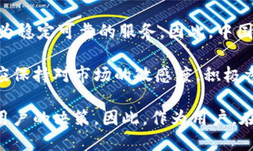 关于TP钱包是否会清退中国用户的话题，近年来引起了广泛关注。随着数字货币市场的发展以及各国监管政策的不断变化，用户和投资者越来越关心相关平台的政策变动，尤其是在中国这样一个相对敏感的市场。为了更好地了解这一问题，我们可以从多个角度进行深入探讨。

### 1. TP钱包的背景

TP钱包全称是“Token Pocket”，是一款去中心化数字资产钱包，支持多种区块链资产的存储、转账和交易功能。用户可以通过这款钱包方便地管理自己的加密货币资产，参与去中心化金融 (DeFi)、非同质化代币 (NFT) 等新兴领域。除了基础功能，TP钱包还提供了与多个公链的交互，极大地方便了用户的操作。

### 2. 中国市场的特殊性

监管环境的变化
中国对数字货币和区块链技术的发展持谨慎态度。近年来，中国政府加强了对加密货币市场的监管，尤其是涉及交易、ICO和矿业等领域的政策不断收紧。这种环境使得许多国际数字货币交易平台在进入中国市场时需谨慎处理其合规性。

在这样的背景下，TP钱包等数字资产钱包是否会继续服务中国用户，成为了一个敏感的话题。许多用户担心，在监管政策不断变化的情况下，TP钱包会因为合规风险而主动清退中国用户。事实上，这类担忧并非没有基础，尤其是在2021年中国全面禁止加密货币交易和挖矿后，许多平台都面临着调整服务范围的压力。

### 3. TP钱包的应对措施

合规与市场适应
为了应对不断变化的监管环境，TP钱包已经采取了一系列举措，努力做到合规运营。钱包团队积极关注政策动态，以确保用户在使用过程中不会违反当地法规。对中国用户而言，这种合规性是至关重要的，只有在合法的框架内，用户的资产才能得到有效保护。

为了保持与用户的良好关系，TP钱包可能会采取不同策略，比如限制某些功能的使用，或者推出适合中国市场的产品，以便更好地满足用户需求。例如，TP钱包可以通过调整某些服务条款，增加对中国用户的支持，同时也提升用户的使用体验。

### 4. 用户反馈与社区支持

倾听用户的声音
TP钱包的运营团队十分重视用户的反馈，特别是在面对监管变化时，社区的声音显得尤为重要。通过收集用户反馈，团队可以更好地理解用户在法律和政策方面的需求，从而产品设计和运营策略。

同时，TP钱包注重用户教育，定期通过社区活动、在线研讨会等形式，普及有关数字资产和监管政策的知识。这不仅增强了用户对平台的信任，也提高了他们对数字资产的理解和使用能力。

### 5. TP钱包未来的展望

科技与合规的双重保障
随着区块链技术的不断发展，数字资产的普及程度越来越高，TP钱包也在不断探索创新的道路。为了更好地服务中国用户，TP钱包可能会在合规与科技之间找到一个平衡点，即在遵循法律法规的前提下，不断丰富产品生态，提升用户体验。

例如，TP钱包的开发团队可以利用最新的区块链技术，推出新功能，如增强版的安全防护措施，以确保用户资产安全。同时，针对中国用户，TP钱包可能会积极探索与本地金融机构及合规市场的合作，以便打造符合中国监管要求的数字资产解决方案。

### 6. 结尾思考

从目前的市场情况来看，TP钱包不会轻易地清退中国用户。虽然监管政策的变化会带来挑战，但科技的创新和平台的合规措施将为用户提供更为稳定可靠的服务。因此，中国用户在使用TP钱包时，应该关注合规政策的变化，及时调整使用策略，与钱包团队保持沟通，确保自身权益得到保障。

总的来说，TP钱包作为一款受欢迎的数字货币钱包，正在努力在合规与创新之间寻求平衡，未来的路途无疑伴随着机遇与挑战。无论如何，我们应保持对市场的敏感度，积极参与到数字资产的世界中，抓住机遇。

通过以上的探讨，我们可以看到，TP钱包在面对中国市场的挑战时，显得相对谨慎与灵活。政策的变化不但影响着平台的运营，也影响着每一位用户的决策。因此，作为用户，在享受数字资产便利的同时，也应密切关注相关政策，保持理性和冷静，以便在这个瞬息万变的市场中做出最佳选择。