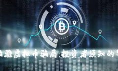 如何识别喜马拉雅虚拟币骗局：投资者须知的警