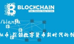 bianju/bianjuELC虚拟币：引领数字货币新时代的创新