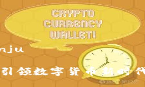 bianju/bianju

ELC虚拟币：引领数字货币新时代的创新之旅