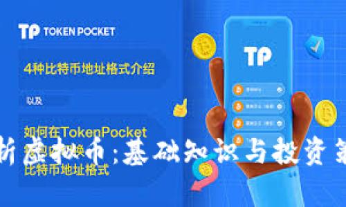 全面解析虚拟币：基础知识与投资策略教程
