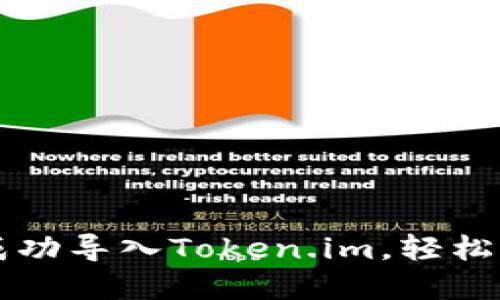 如何在TP钱包中成功导入Token.im，轻松管理你的数字资产