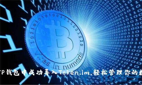 如何在TP钱包中成功导入Token.im，轻松管理你的数字资产