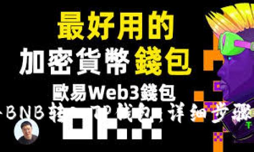 如何将BNB转入TP钱包：详细步骤与技巧