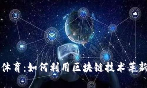 虚拟币与体育：如何利用区块链技术革新体育行业