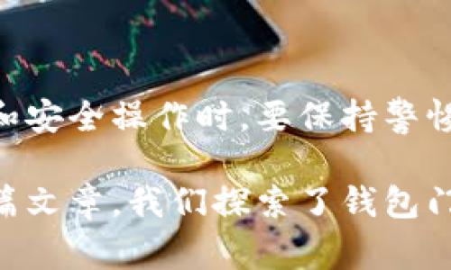 wallet钱包门禁卡如何取消：详细步骤与注意事项/wallet

钱包,门禁卡,取消,详细步骤/guanjianci

引言
在现代社会中，钱包不再仅仅是一个用来存放现金和卡片的物品。随着科技的发展，钱包逐渐演变成了一个集成多种功能的智能设备。在各种电子支付和身份认证的场景下，钱包门禁卡成为了我们日常生活的一部分了。然而，随着时间的推移，您可能会发现需要取消某些门禁卡的使用，如何有效地进行取消，将是我们今天要探讨的主题。

什么是钱包门禁卡？
钱包门禁卡是指通过电子钱包存储的一种门禁凭证。许多公司和机构开始使用这种方式来管理办公区域的安全和访问权限。用户通过手机钱包应用，便可轻松地出入各类场所，无需携带实体卡片。这种技术在提高便利性的同时，也提升了安全性。然而，在某些情况下，您可能需要取消或者更换门禁卡，这就需要掌握一些基本的操作流程。

为什么需要取消钱包门禁卡？
有多种原因可能导致用户想要取消钱包中的门禁卡。比如说，您可能已经不再需要进入某些办公场所，或者是您更换了工作单位，亦或是您发现某张门禁卡存在安全隐患。无论是哪种情况，了解如何取消门禁卡将有助于保护您的隐私与安全。接下来，我们将详细介绍取消钱包门禁卡的步骤。

取消钱包门禁卡的步骤
第一步，打开您的电子钱包应用。根据您使用的品牌及版本不同，可能会存在细微差别。大多数主流电子钱包都有类似的操作界面，首先请进入主菜单。

第二步，在菜单中找到“卡片管理”选项。这个选项一般会在首页的显眼位置，或者在设置功能中，您可以根据提示进行查找。点击后，您将看到所有存储在钱包中的卡片，包括门禁卡、银行卡等。

第三步，找到您想要取消的门禁卡。一般情况下，门禁卡会有明显的标识，比如显示公司的Logo或者门禁卡的名称。请确认您选中的卡片是您确实想要取消的那一张。

第四步，点击选中的门禁卡，您将看到更多的卡片详情。在这一页面中，通常会提供一个“取消”或“删除”选项。请仔细阅读，确保没有误操作。

第五步，选择“取消”。一些应用可能会要求您进行二次确认，以确保您真的想要取消该门禁卡。请认真确认，然后按照提示进行操作。

注意事项
虽然取消钱包门禁卡的步骤相对简单，但在操作过程中，您还需注意以下事项：

ol
li确认身份：大部分电子钱包会要求您验证身份，确保是您本人在进行此项操作。您可能需要输入密码或进行指纹识别。/li
li双重检查：在确认取消之前，再次核对您所选的门禁卡，避免误删除。/li
li保存记录：建议您在取消后，保存一份取消记录，方便日后追溯。这在某些情况下可以帮助您解决可能出现的纠纷。/li
li仔细阅读条款：不同的机构可能对门禁卡有不同的管理政策，请确保了解相关条款，尤其是关于取消和重置卡片的政策。/li
/ol

成功取消后的步骤
一旦您成功取消了门禁卡，接下来可以考虑以下几步：

ol
li反馈与查询：如果您在取消过程中遇到任何问题，不妨向相关客服咨询。这不仅能帮助您解决问题，也能让他们提升服务质量。/li
li更换新卡：如果您需要新的门禁卡，通常可以通过公司或服务管理平台申请。确保您遵循相关流程，以获得新的门禁凭证。/li
li持续关注安全：在取消门禁卡后，定期检查您的电子钱包信息，确保安全无虞，特别是某些旧的卡片信息可能仍会残留在系统中。/li
/ol

总结
取消钱包门禁卡的过程，虽然听起来略显复杂，但只要按照步骤操作，通常不会有太大困难。重要的是，用户在日常使用电子钱包时，特别是涉及到身份认证和安全操作时，要保持警惕和关注。希望通过这篇指南，能够帮助您顺利地取消钱包中的门禁卡，同时保护好自己的个人信息与隐私安全。

在快速发展的科技时代，电子钱包不仅仅是一个支付工具，更是一个信息载体。我们应当在享受便利的同时，也与时俱进，增强自身的安全防范意识。通过这篇文章，我们探索了钱包门禁卡的取消方法，并给出了注重安全的实践建议。希望这些信息对您有所帮助，祝您生活愉快，使用方便！